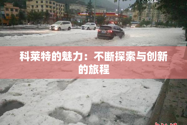 科莱特的魅力：不断探索与创新的旅程