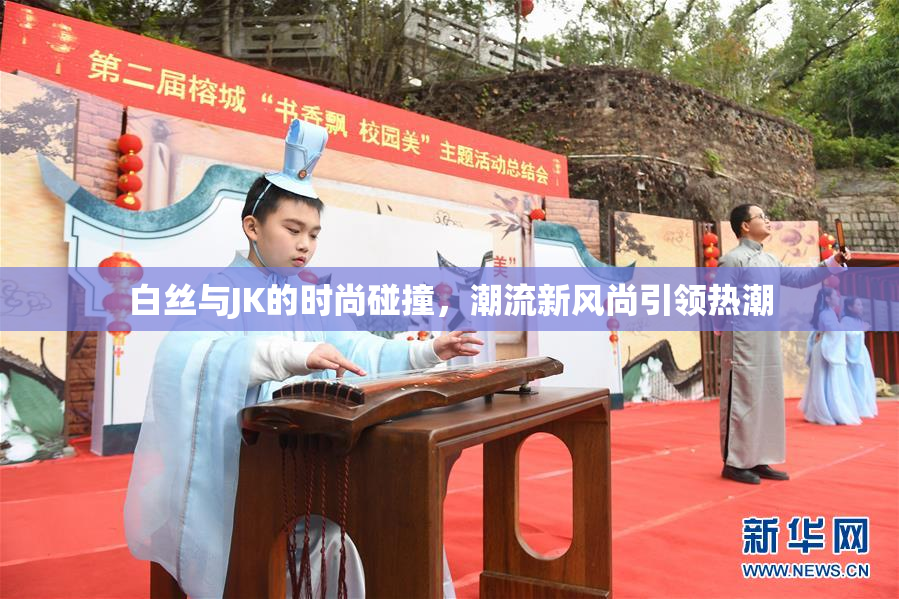 白丝与JK的时尚碰撞，潮流新风尚引领热潮