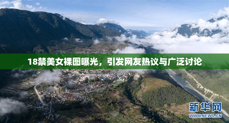 18禁美女裸图曝光，引发网友热议与广泛讨论