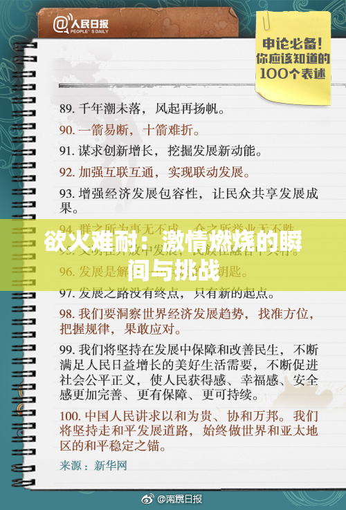 欲火难耐：激情燃烧的瞬间与挑战