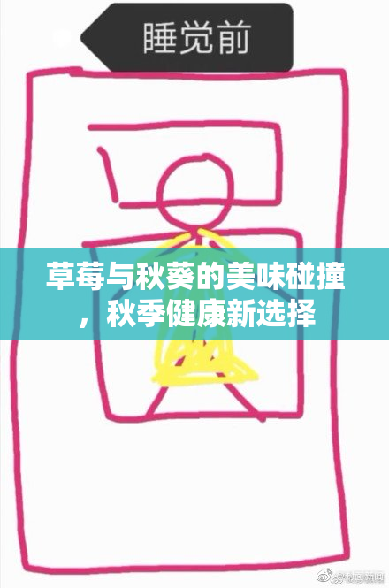 草莓与秋葵的美味碰撞，秋季健康新选择