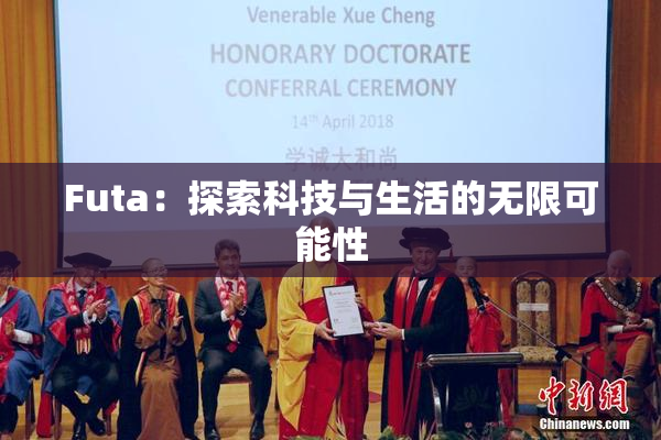 Futa：探索科技与生活的无限可能性