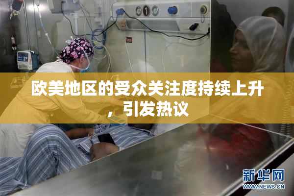 欧美地区的受众关注度持续上升，引发热议