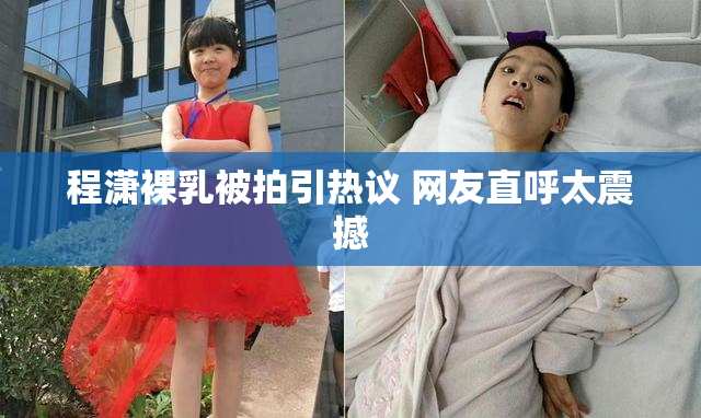 程潇裸乳被拍引热议 网友直呼太震撼