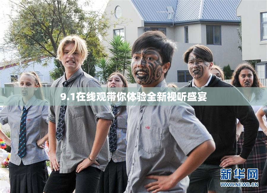 9.1在线观带你体验全新视听盛宴