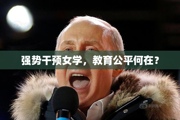 强势干预女学，教育公平何在？