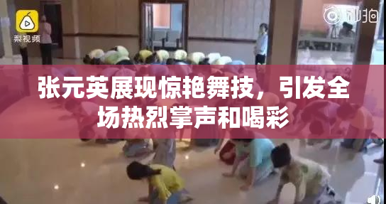 张元英展现惊艳舞技，引发全场热烈掌声和喝彩