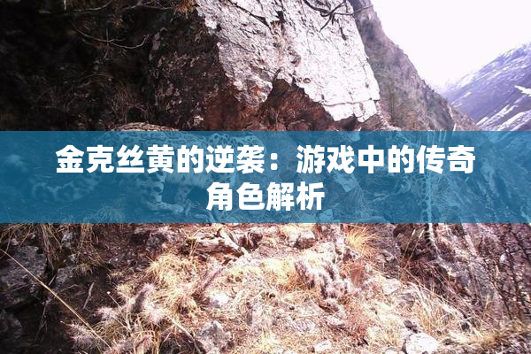 金克丝黄的逆袭：游戏中的传奇角色解析