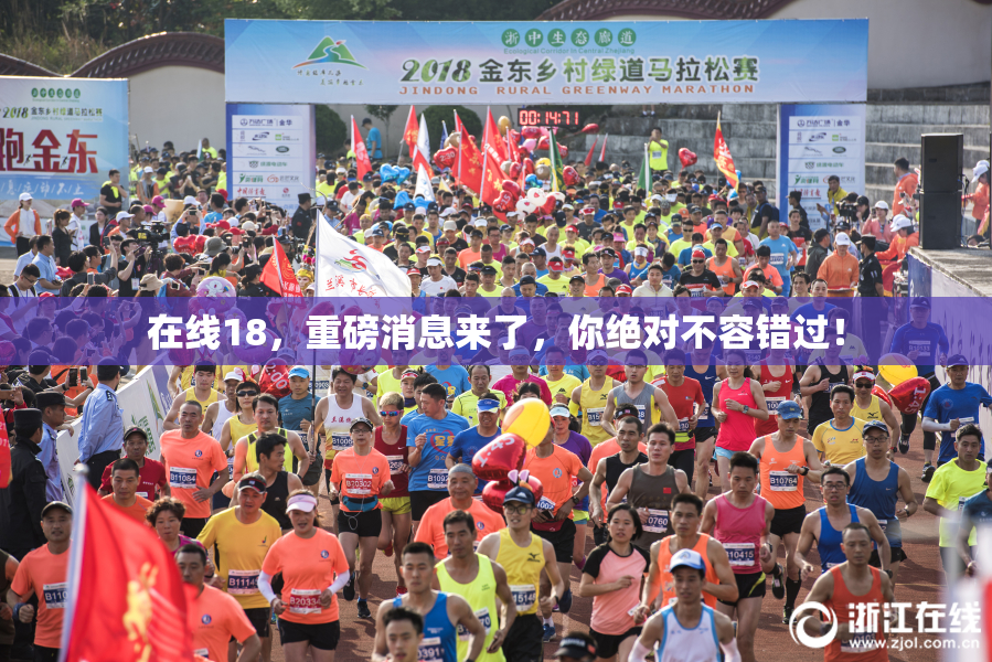 在线18，重磅消息来了，你绝对不容错过！