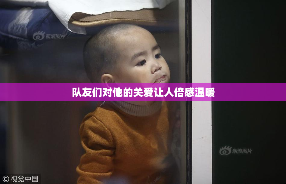 队友们对他的关爱让人倍感温暖