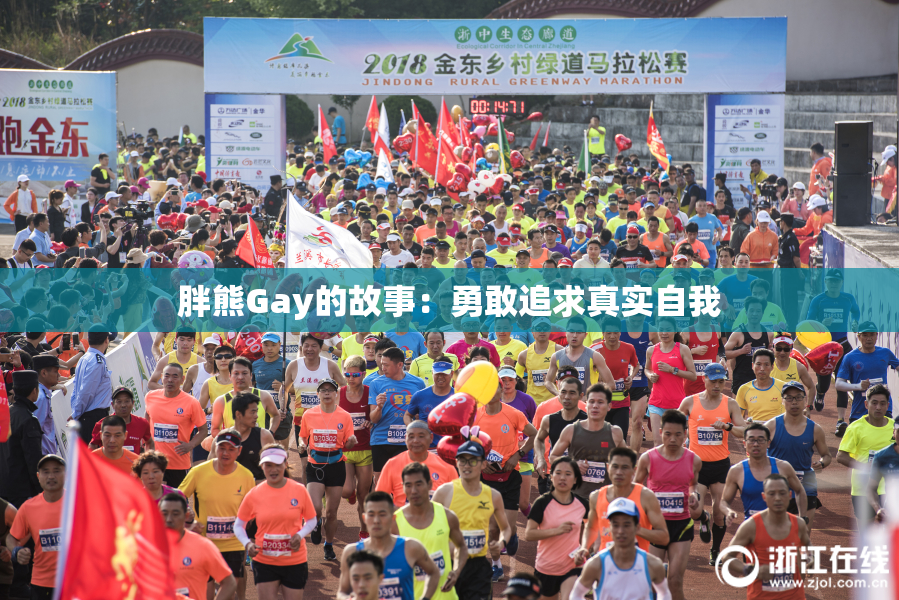 胖熊Gay的故事：勇敢追求真实自我