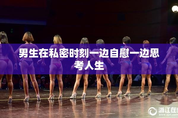 男生在私密时刻一边自慰一边思考人生