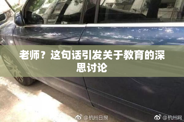 老师？这句话引发关于教育的深思讨论