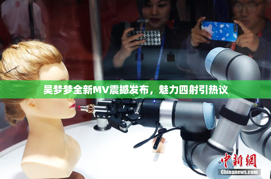 吴梦梦全新MV震撼发布，魅力四射引热议