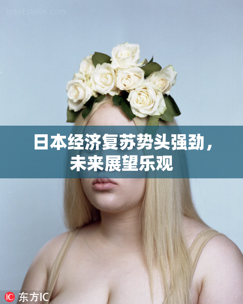 日本经济复苏势头强劲，未来展望乐观