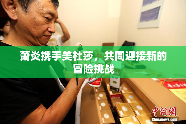 萧炎携手美杜莎，共同迎接新的冒险挑战
