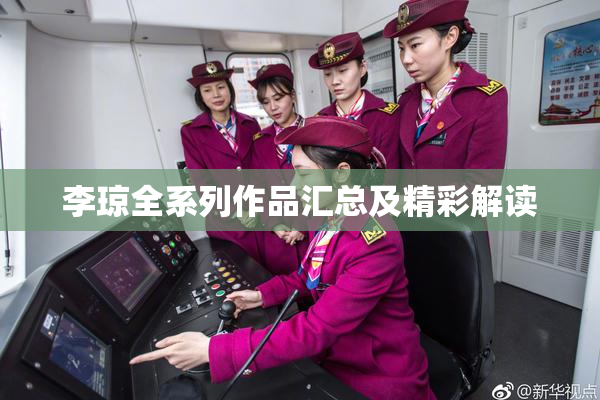 李琼全系列作品汇总及精彩解读