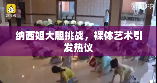 纳西妲大胆挑战，裸体艺术引发热议