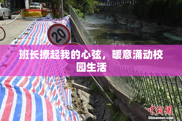 班长撩起我的心弦，暖意涌动校园生活