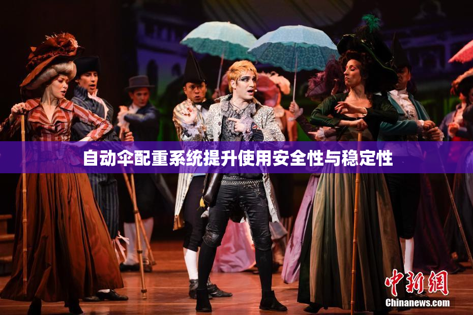 自动伞配重系统提升使用安全性与稳定性