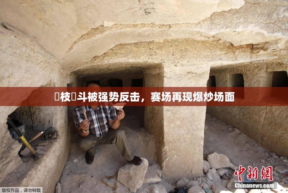 狛枝凪斗被强势反击，赛场再现爆炒场面