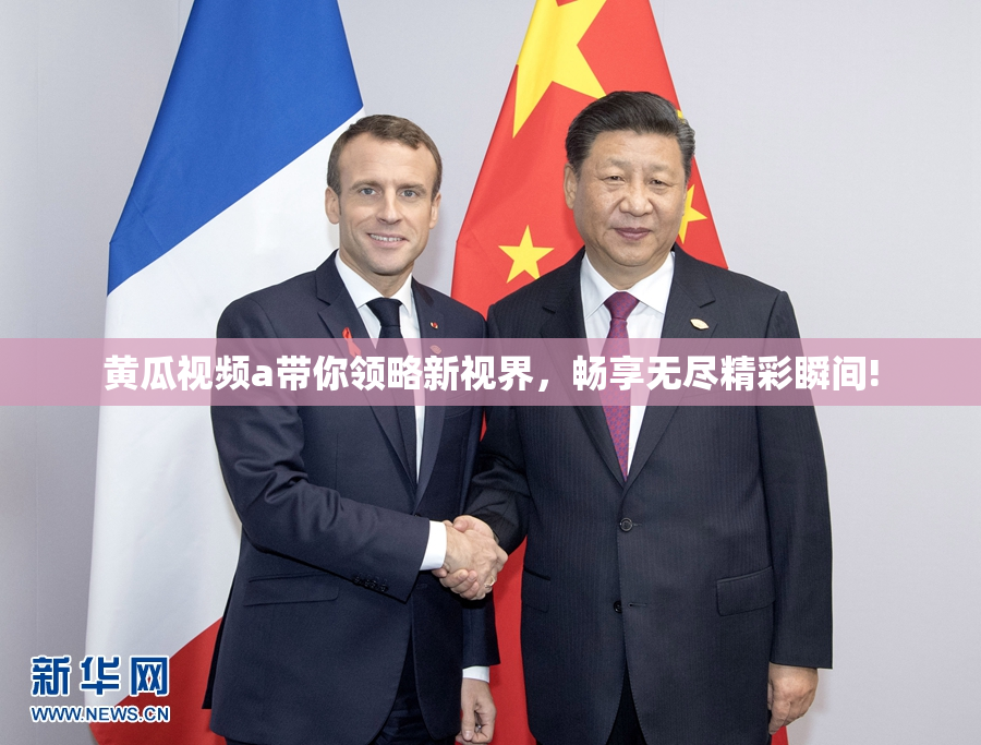 黄瓜视频a带你领略新视界，畅享无尽精彩瞬间!