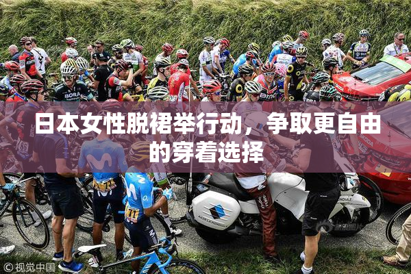 日本女性脱裙举行动，争取更自由的穿着选择