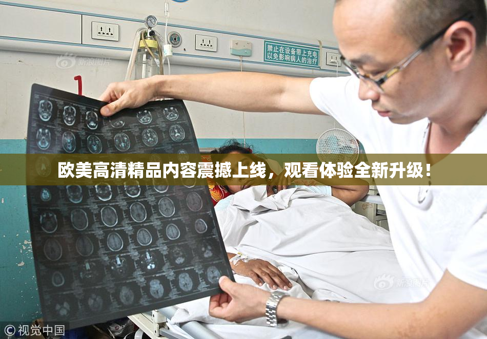 欧美高清精品内容震撼上线，观看体验全新升级！