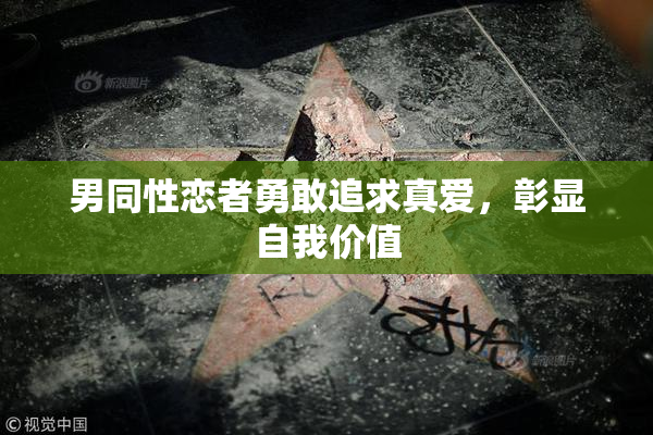 男同性恋者勇敢追求真爱，彰显自我价值