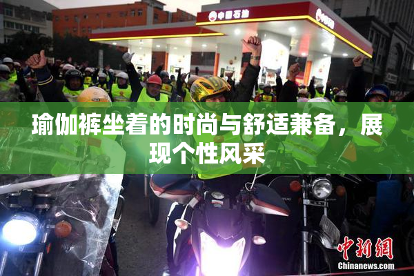 瑜伽裤坐着的时尚与舒适兼备，展现个性风采