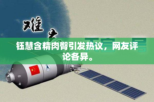钰慧含精肉臀引发热议，网友评论各异。