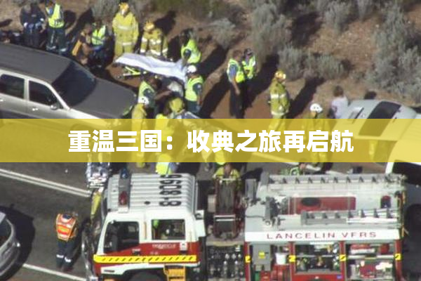 重温三国：收典之旅再启航