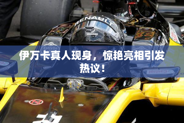 伊万卡真人现身，惊艳亮相引发热议！