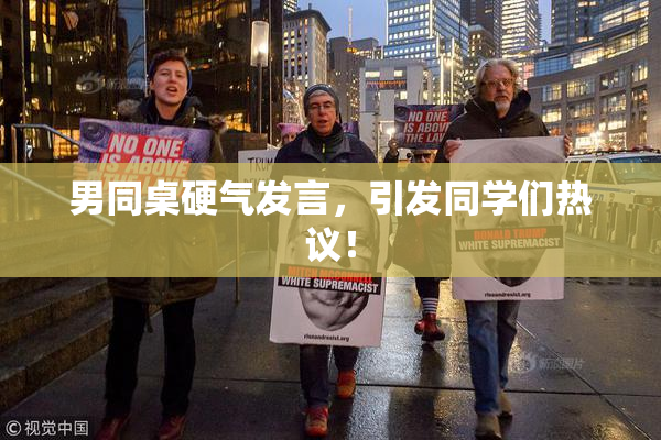 男同桌硬气发言，引发同学们热议！