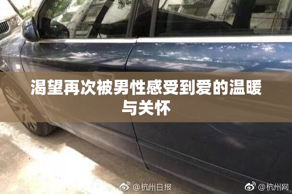 渴望再次被男性感受到爱的温暖与关怀