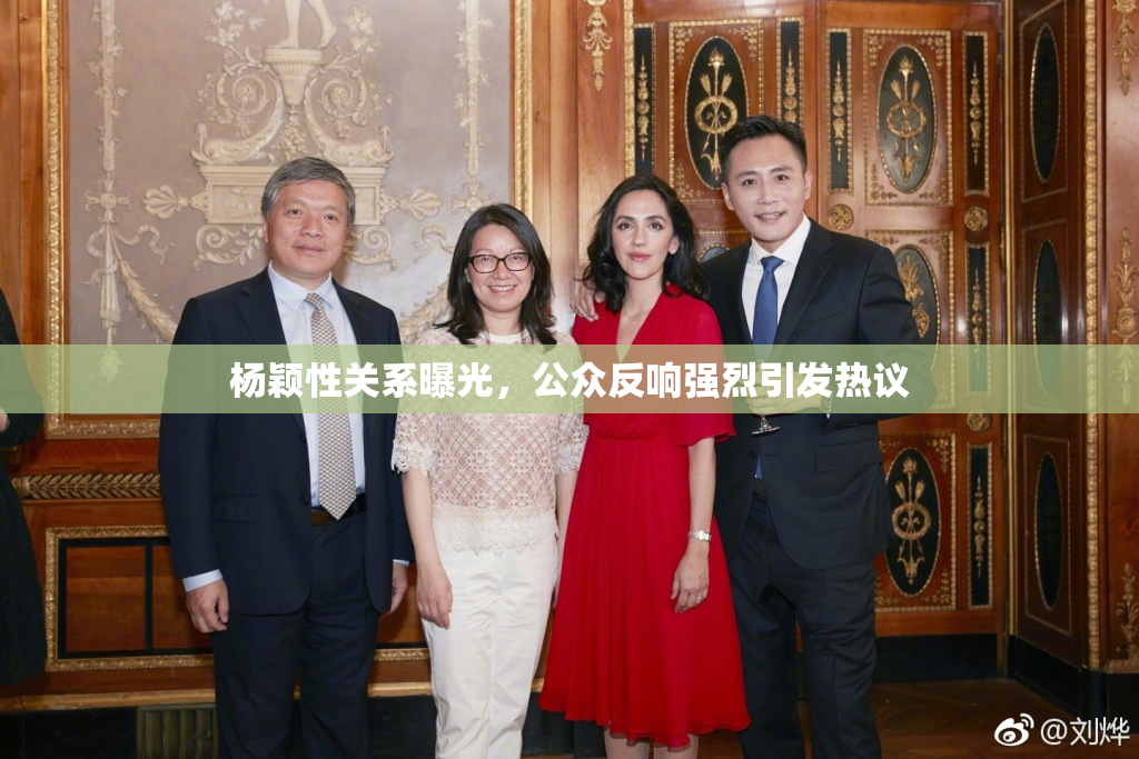 杨颖性关系曝光，公众反响强烈引发热议