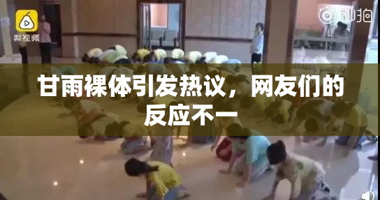 甘雨裸体引发热议，网友们的反应不一