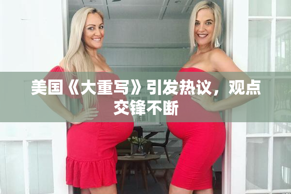 美国《大重写》引发热议，观点交锋不断