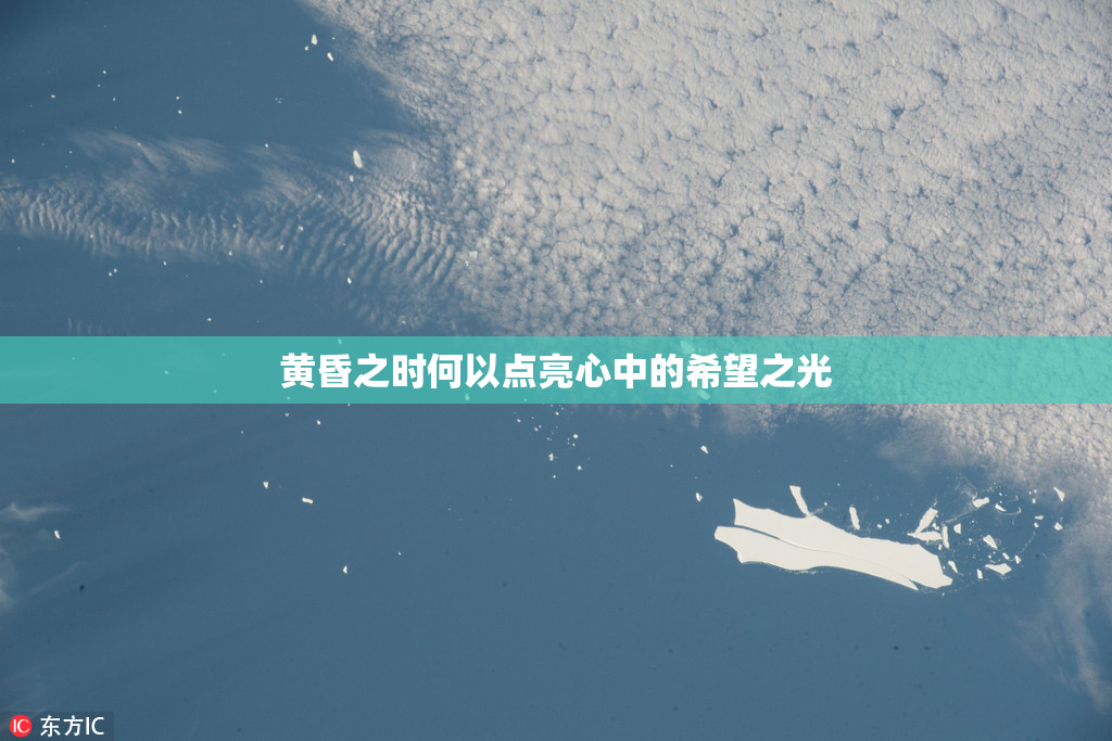 黄昏之时何以点亮心中的希望之光