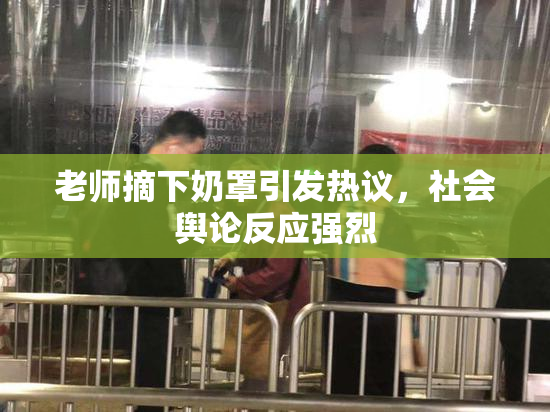 老师摘下奶罩引发热议，社会舆论反应强烈