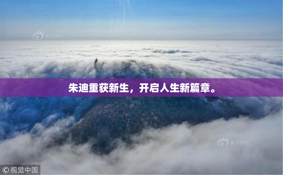 朱迪重获新生，开启人生新篇章。