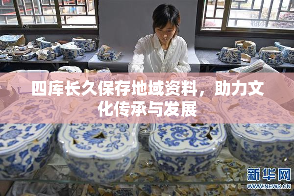 四库长久保存地域资料，助力文化传承与发展