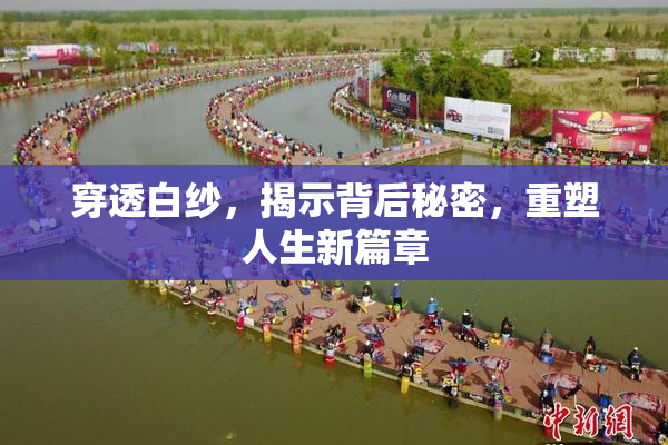 穿透白纱，揭示背后秘密，重塑人生新篇章