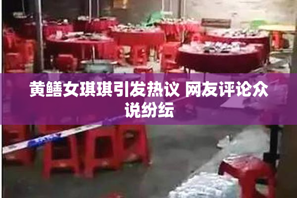 黄鳝女琪琪引发热议 网友评论众说纷纭