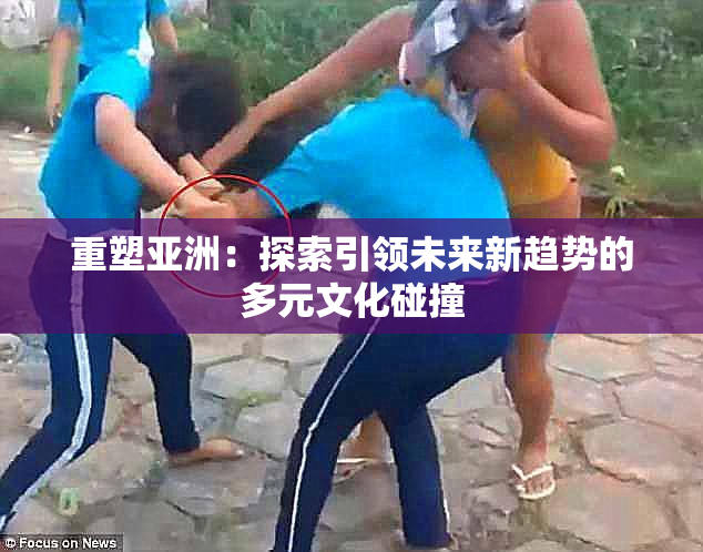 重塑亚洲：探索引领未来新趋势的多元文化碰撞