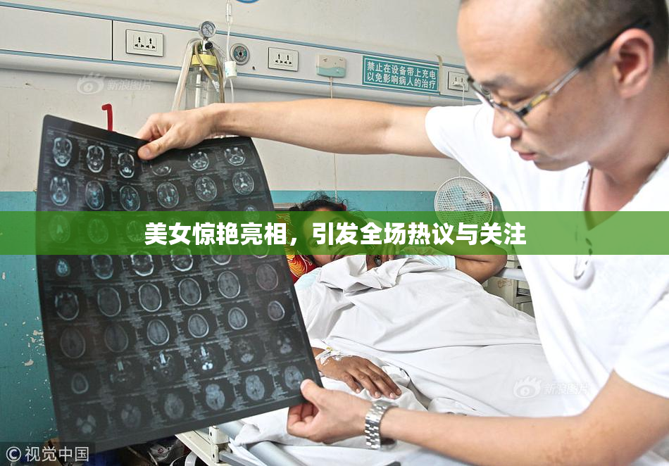 美女惊艳亮相，引发全场热议与关注