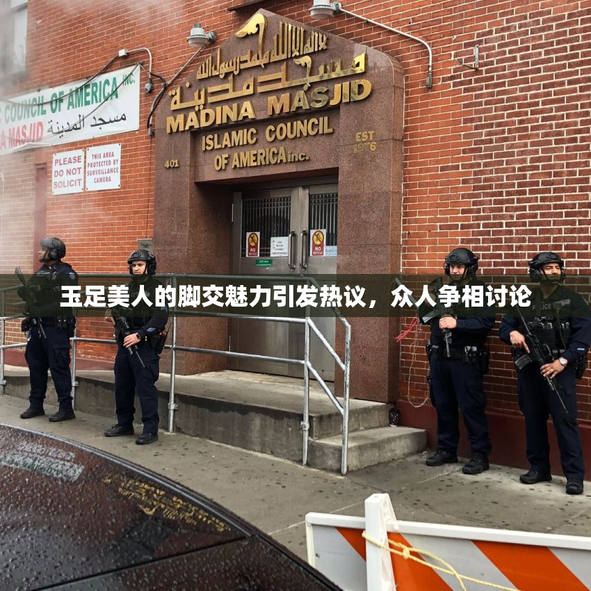 玉足美人的脚交魅力引发热议，众人争相讨论