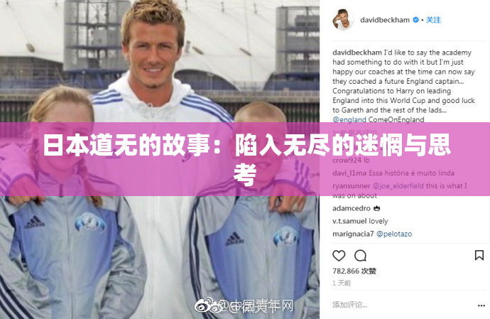 日本道无的故事：陷入无尽的迷惘与思考