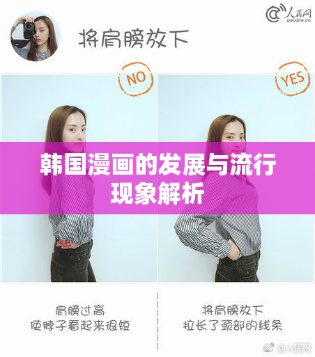 韩国漫画的发展与流行现象解析