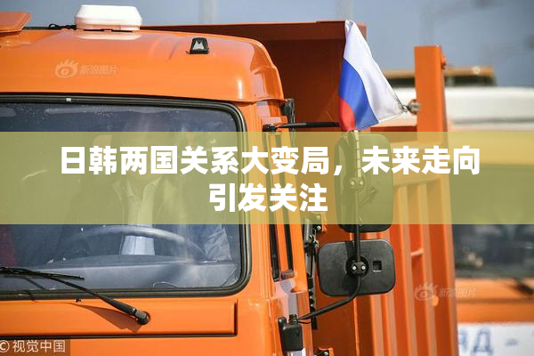日韩两国关系大变局，未来走向引发关注